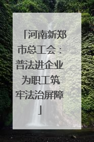 河南新郑市总工会：普法进企业 为职工筑牢法治屏障